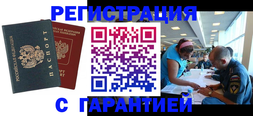 временная регистрация для всех в Учалы